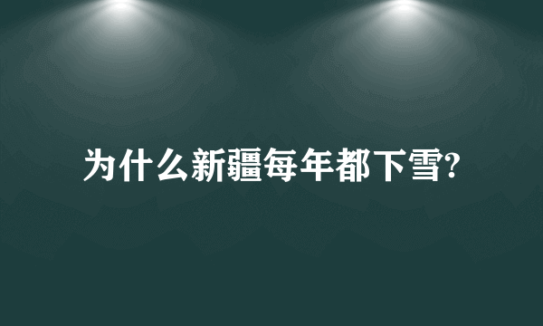 为什么新疆每年都下雪?