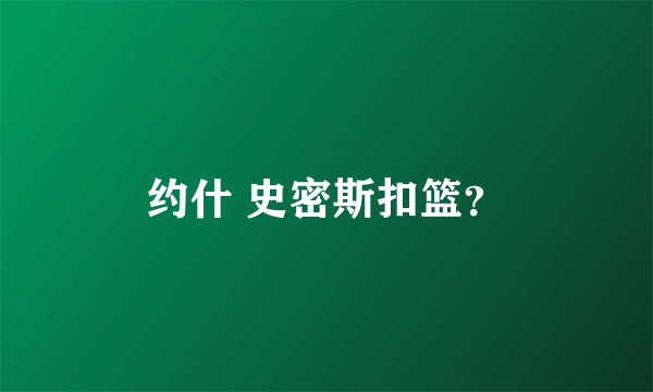 约什 史密斯扣篮？