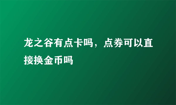 龙之谷有点卡吗，点券可以直接换金币吗