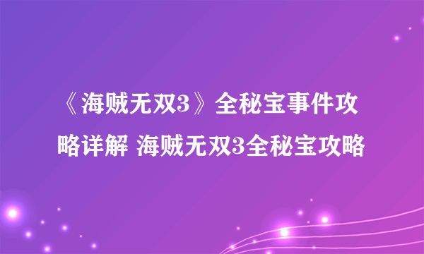 《海贼无双3》全秘宝事件攻略详解 海贼无双3全秘宝攻略