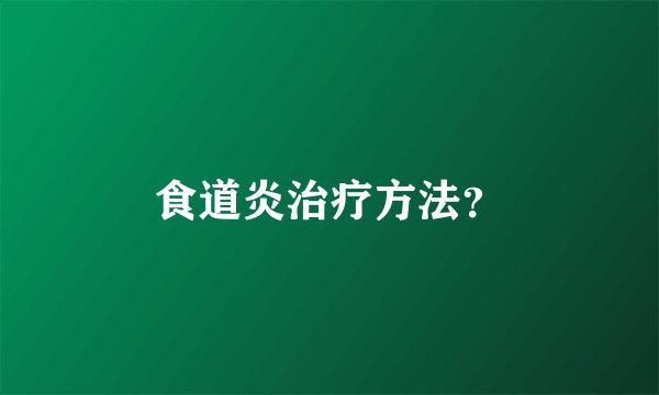 食道炎治疗方法？