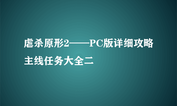 虐杀原形2——PC版详细攻略主线任务大全二