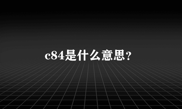 c84是什么意思？