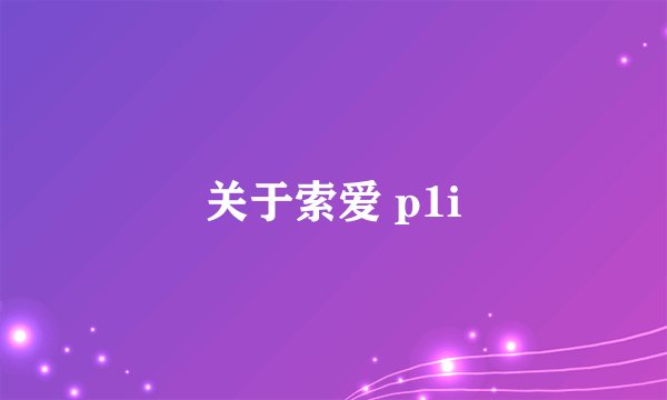 关于索爱 p1i