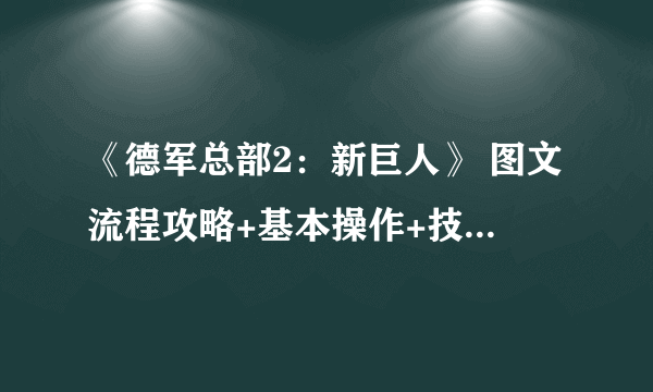 《德军总部2：新巨人》 图文流程攻略+基本操作+技能详解+boss心得【游侠攻略组】