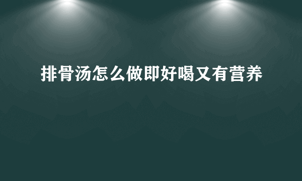 排骨汤怎么做即好喝又有营养