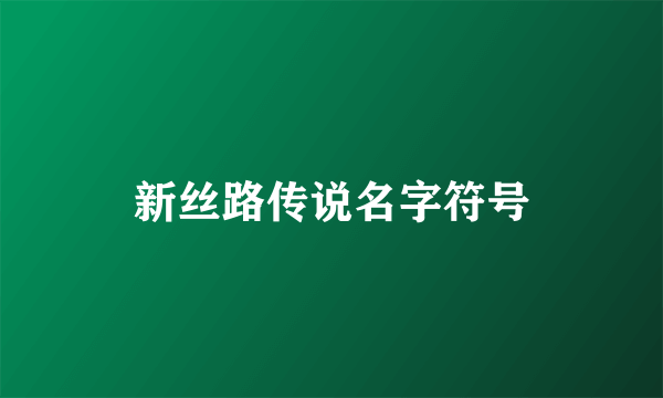 新丝路传说名字符号