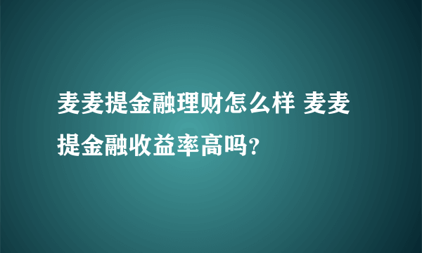 麦麦提金融理财怎么样 麦麦提金融收益率高吗？