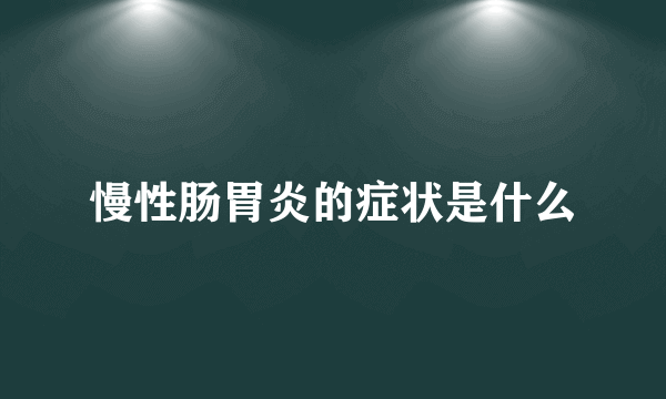 慢性肠胃炎的症状是什么