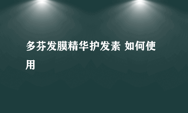 多芬发膜精华护发素 如何使用