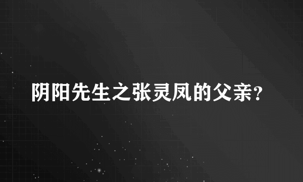 阴阳先生之张灵凤的父亲？