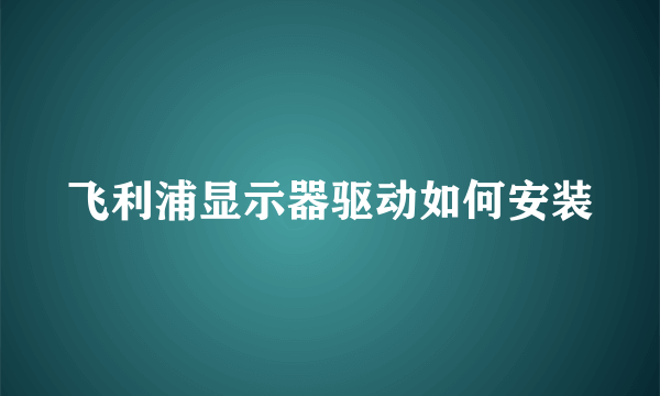 飞利浦显示器驱动如何安装