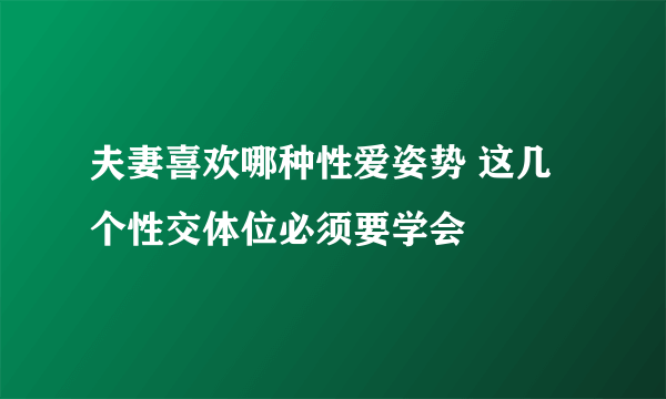 夫妻喜欢哪种性爱姿势 这几个性交体位必须要学会