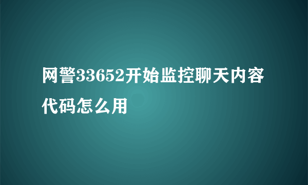 网警33652开始监控聊天内容代码怎么用