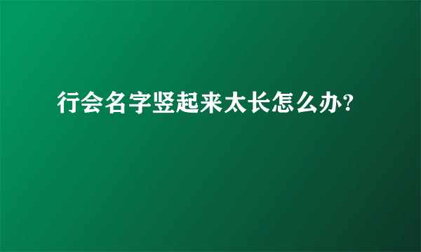 行会名字竖起来太长怎么办?