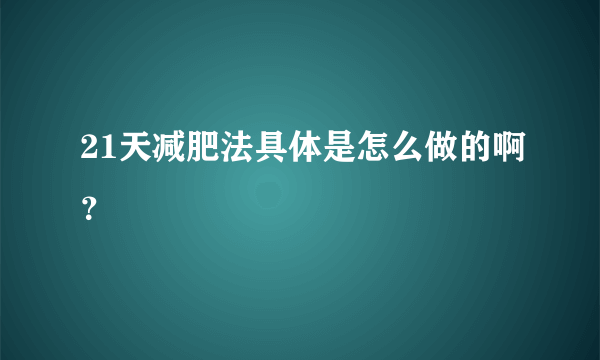 21天减肥法具体是怎么做的啊？