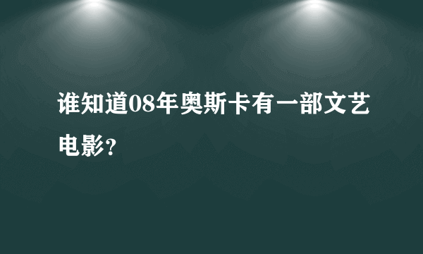 谁知道08年奥斯卡有一部文艺电影？