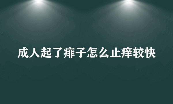 成人起了痱子怎么止痒较快