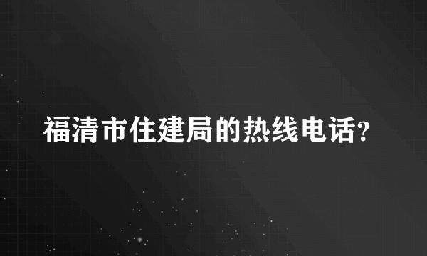 福清市住建局的热线电话？