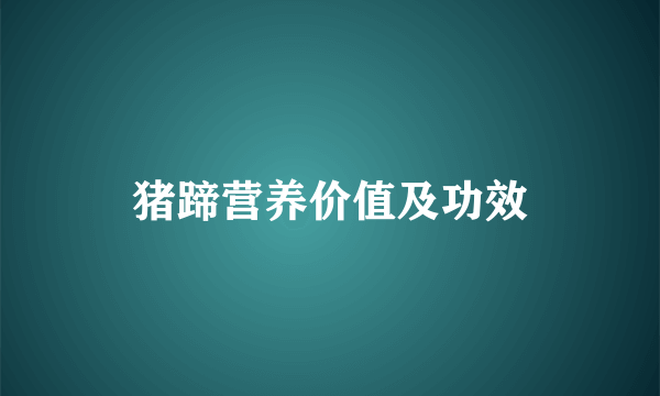 猪蹄营养价值及功效