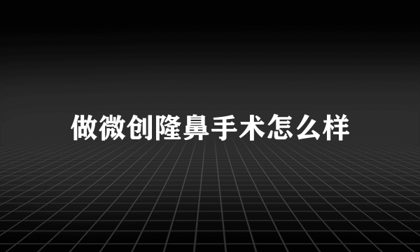 做微创隆鼻手术怎么样