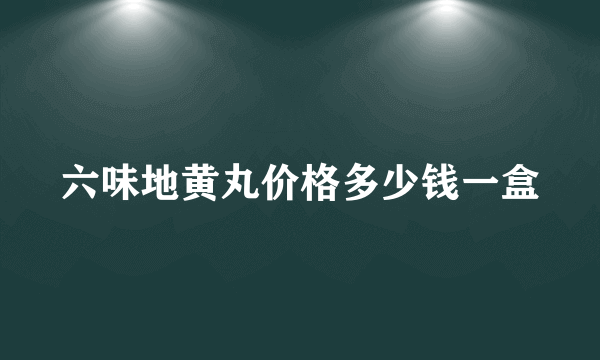 六味地黄丸价格多少钱一盒