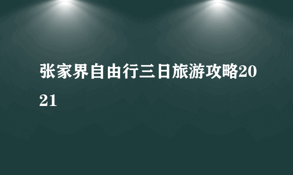 张家界自由行三日旅游攻略2021