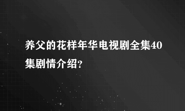 养父的花样年华电视剧全集40集剧情介绍？