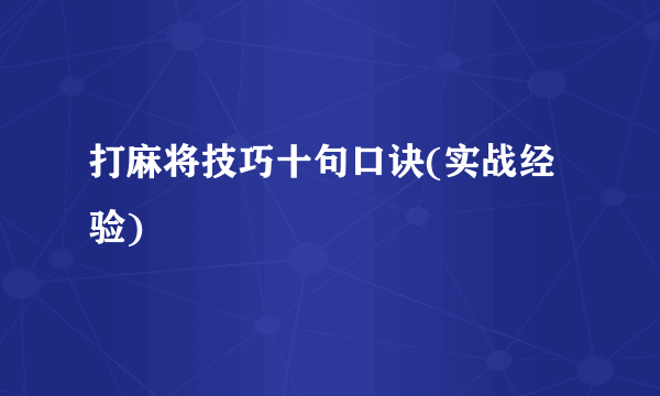 打麻将技巧十句口诀(实战经验)