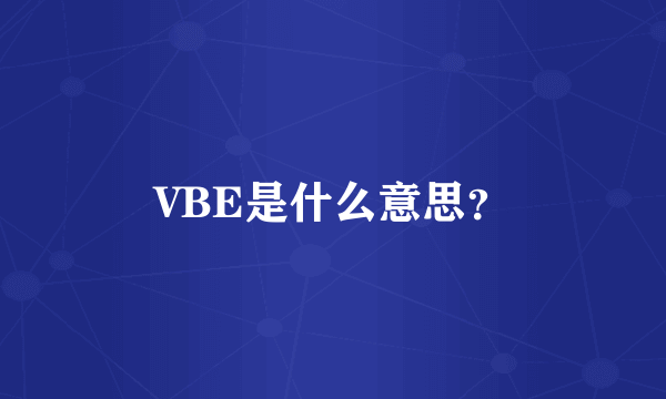 VBE是什么意思？