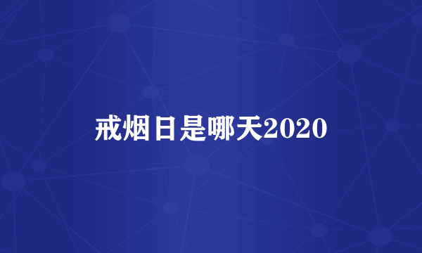 戒烟日是哪天2020