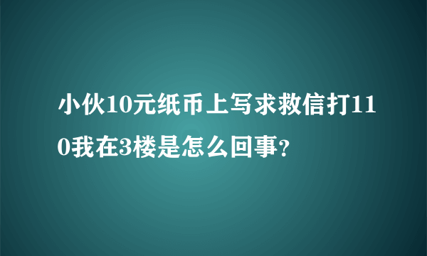 小伙10元纸币上写求救信打110我在3楼是怎么回事？