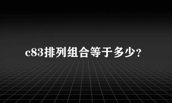 c83排列组合等于多少？