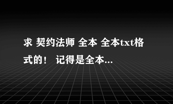 求 契约法师 全本 全本txt格式的！ 记得是全本 和一些乱LUN的书