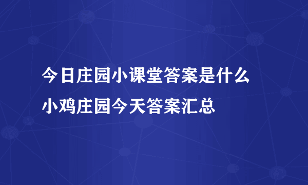 今日庄园小课堂答案是什么 小鸡庄园今天答案汇总