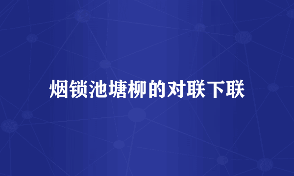 烟锁池塘柳的对联下联