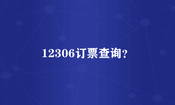 12306订票查询？