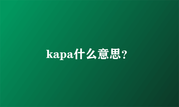 kapa什么意思？