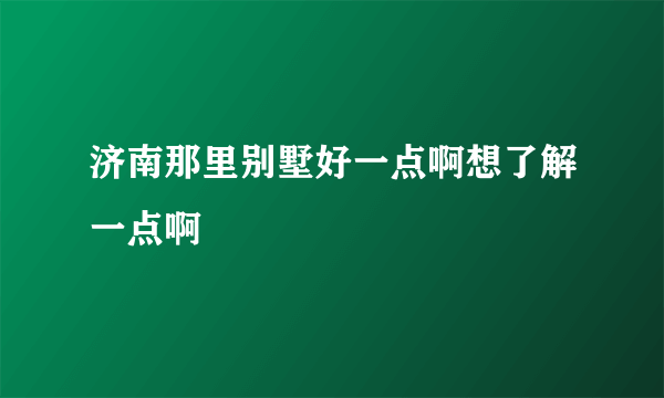 济南那里别墅好一点啊想了解一点啊