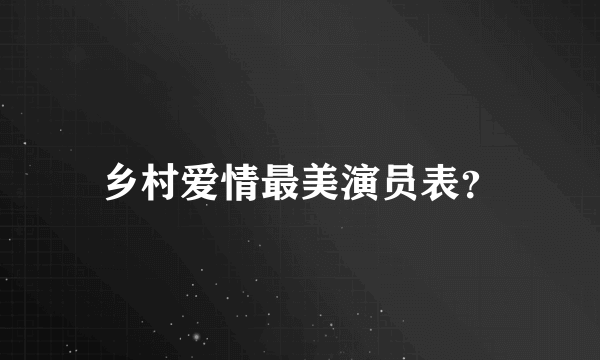 乡村爱情最美演员表？