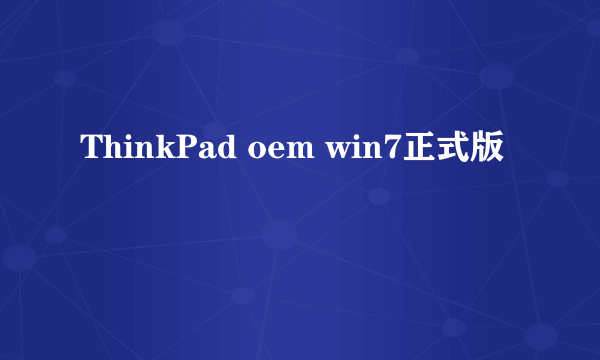 ThinkPad oem win7正式版