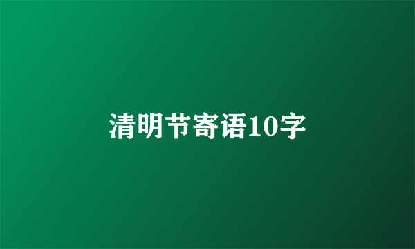 清明节寄语10字