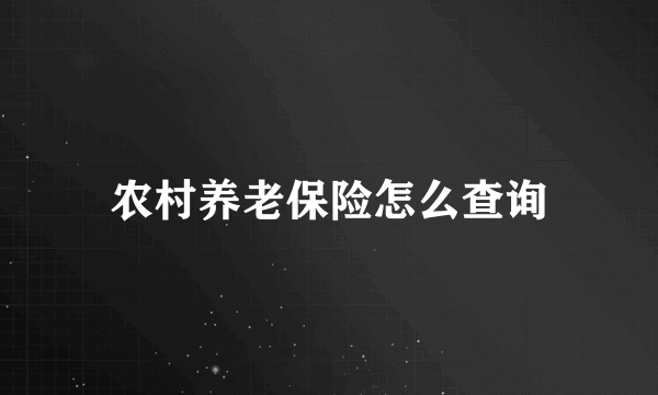 农村养老保险怎么查询