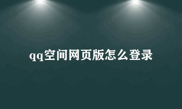 qq空间网页版怎么登录