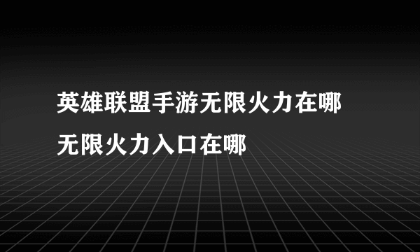 英雄联盟手游无限火力在哪 无限火力入口在哪