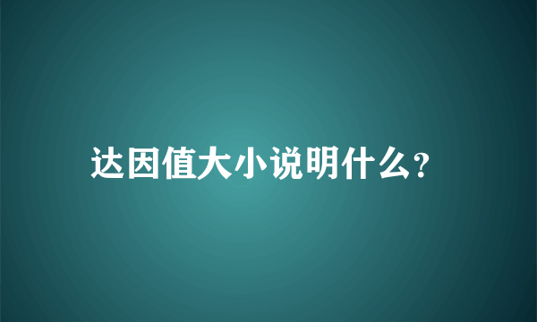 达因值大小说明什么？