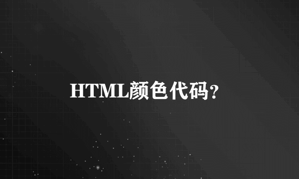 HTML颜色代码？