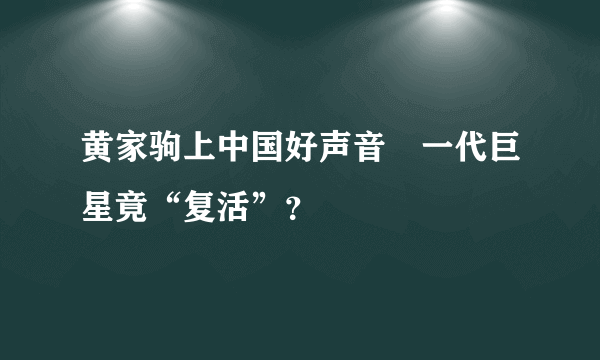 黄家驹上中国好声音　一代巨星竟“复活”？