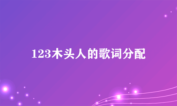 123木头人的歌词分配