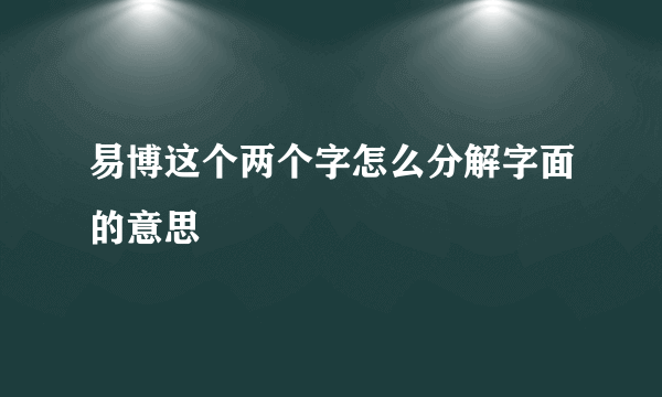 易博这个两个字怎么分解字面的意思